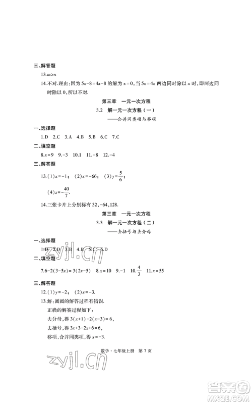 明天出版社2022初中同步练习册自主测试卷七年级上册数学人教版参考答案