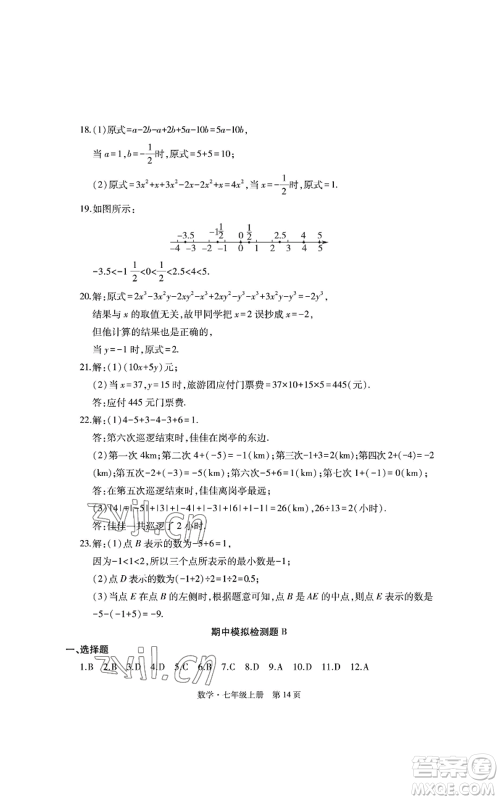 明天出版社2022初中同步练习册自主测试卷七年级上册数学人教版参考答案