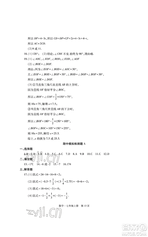 明天出版社2022初中同步练习册自主测试卷七年级上册数学人教版参考答案