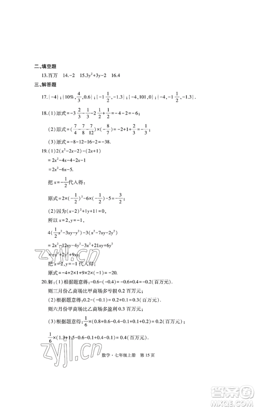 明天出版社2022初中同步练习册自主测试卷七年级上册数学人教版参考答案