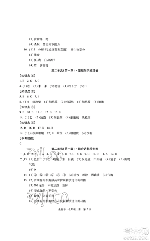 明天出版社2022初中同步练习册自主测试卷七年级上册生物学人教版参考答案