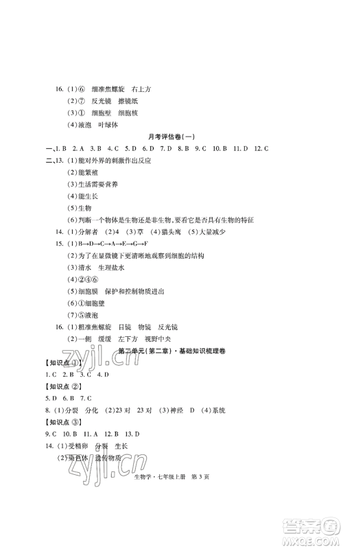 明天出版社2022初中同步练习册自主测试卷七年级上册生物学人教版参考答案