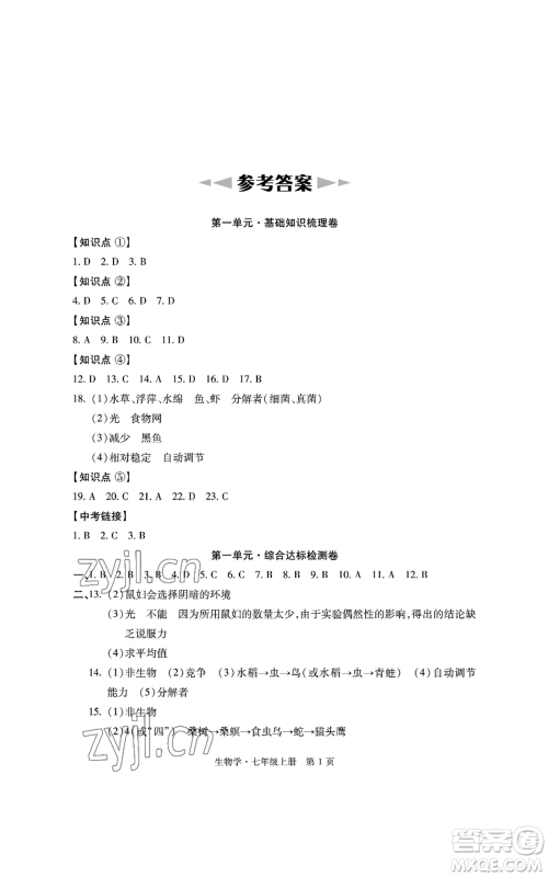 明天出版社2022初中同步练习册自主测试卷七年级上册生物学人教版参考答案
