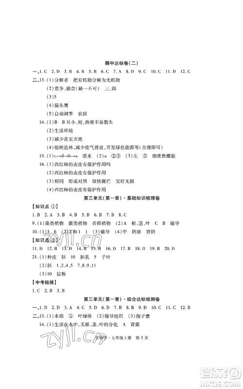 明天出版社2022初中同步练习册自主测试卷七年级上册生物学人教版参考答案