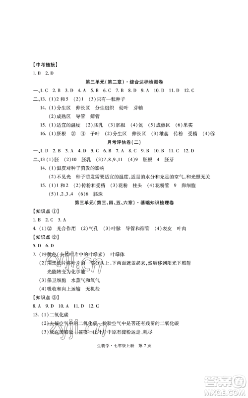 明天出版社2022初中同步练习册自主测试卷七年级上册生物学人教版参考答案