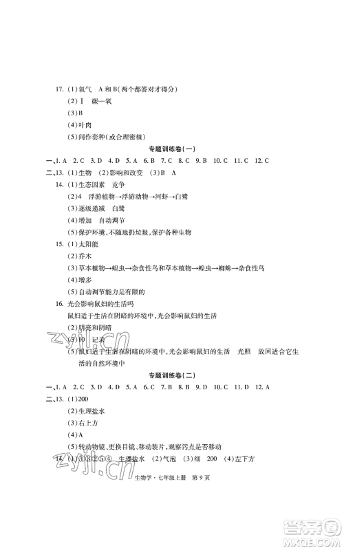 明天出版社2022初中同步练习册自主测试卷七年级上册生物学人教版参考答案
