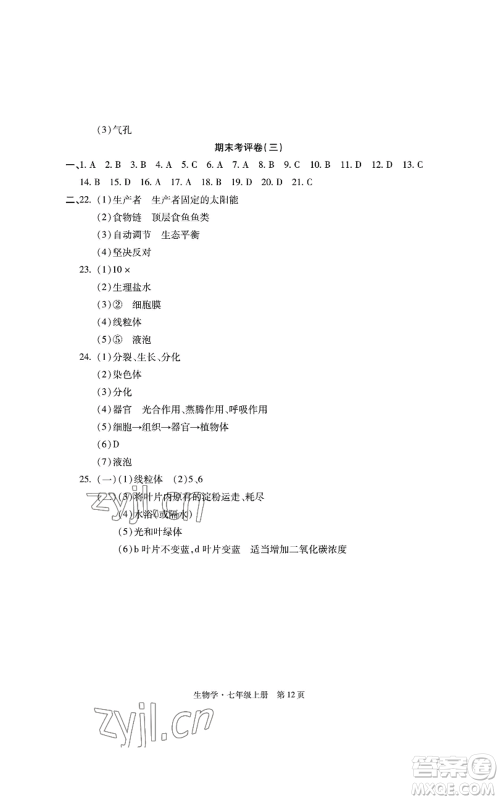 明天出版社2022初中同步练习册自主测试卷七年级上册生物学人教版参考答案