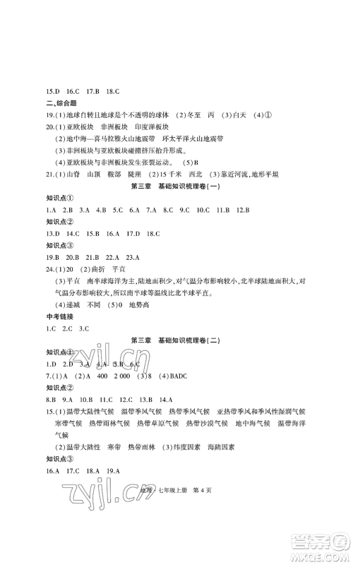 明天出版社2022初中同步练习册自主测试卷七年级上册地理人教版参考答案