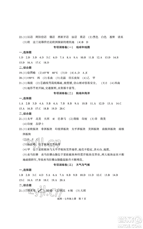 明天出版社2022初中同步练习册自主测试卷七年级上册地理人教版参考答案
