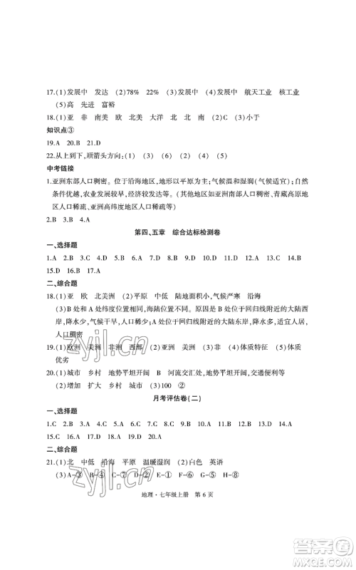 明天出版社2022初中同步练习册自主测试卷七年级上册地理人教版参考答案