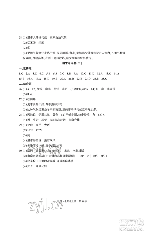 明天出版社2022初中同步练习册自主测试卷七年级上册地理人教版参考答案