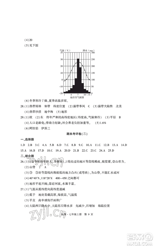 明天出版社2022初中同步练习册自主测试卷七年级上册地理人教版参考答案