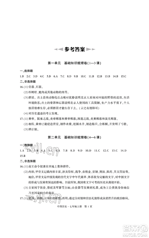 明天出版社2022初中同步练习册自主测试卷七年级上册中国历史人教版参考答案