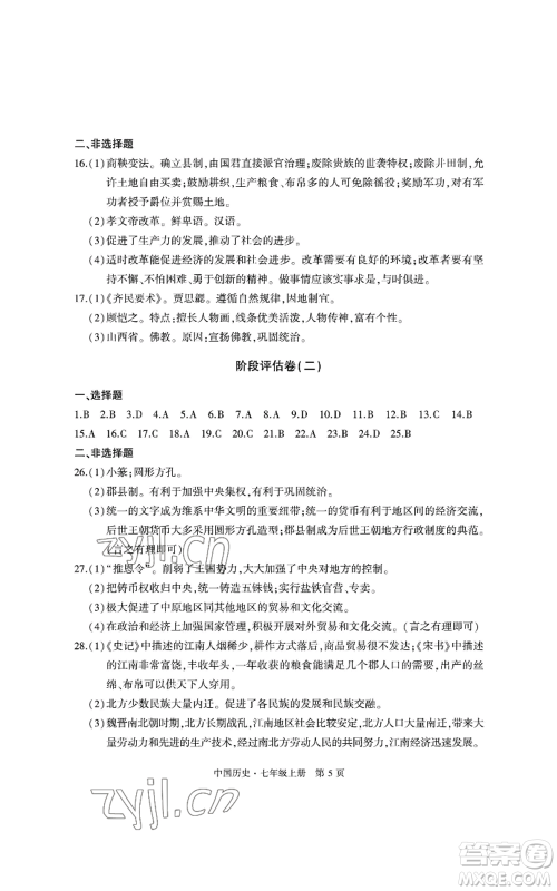 明天出版社2022初中同步练习册自主测试卷七年级上册中国历史人教版参考答案