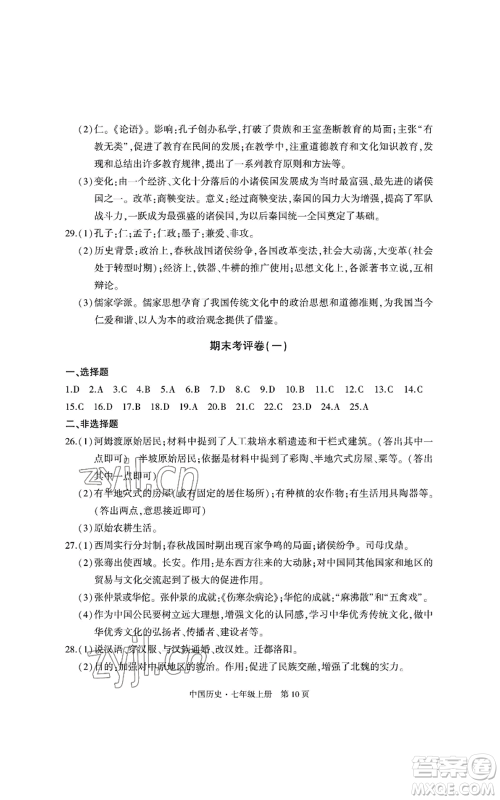 明天出版社2022初中同步练习册自主测试卷七年级上册中国历史人教版参考答案