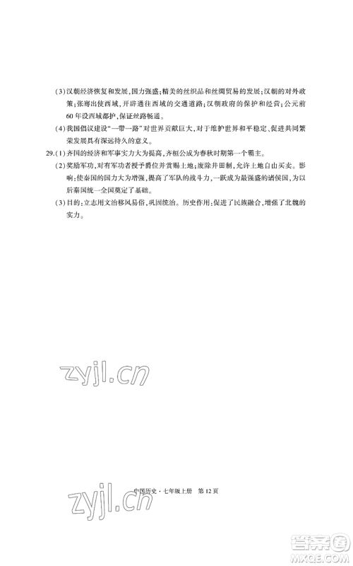 明天出版社2022初中同步练习册自主测试卷七年级上册中国历史人教版参考答案