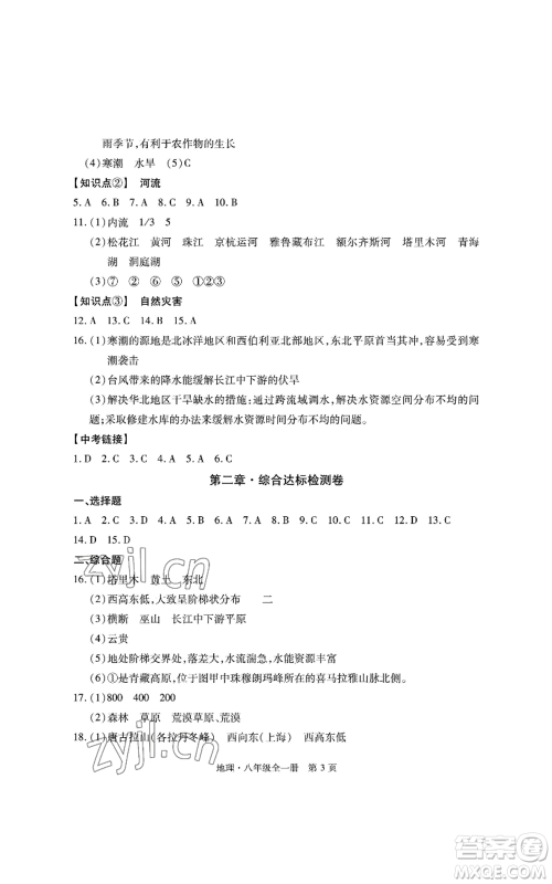 明天出版社2022初中同步练习册自主测试卷八年级地理人教版参考答案