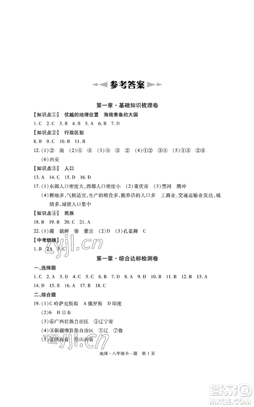 明天出版社2022初中同步练习册自主测试卷八年级地理人教版参考答案