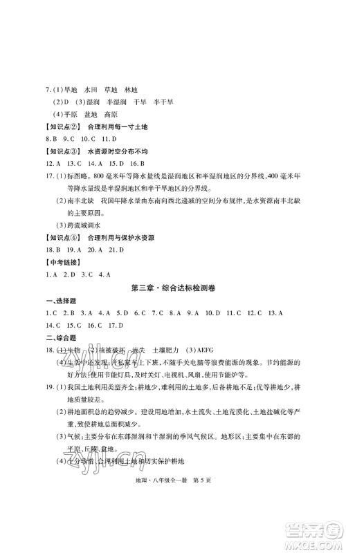 明天出版社2022初中同步练习册自主测试卷八年级地理人教版参考答案