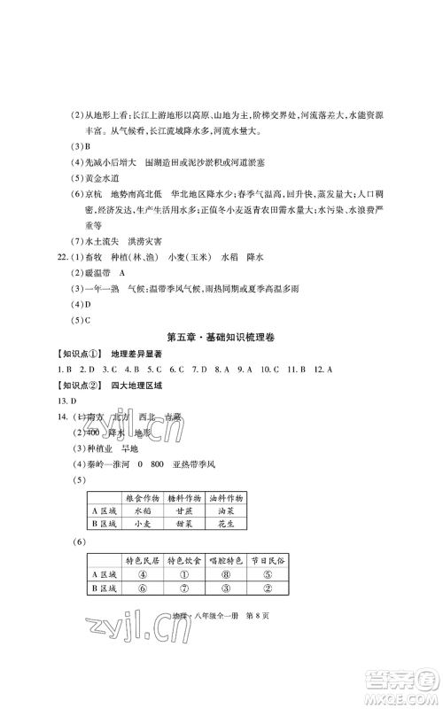 明天出版社2022初中同步练习册自主测试卷八年级地理人教版参考答案