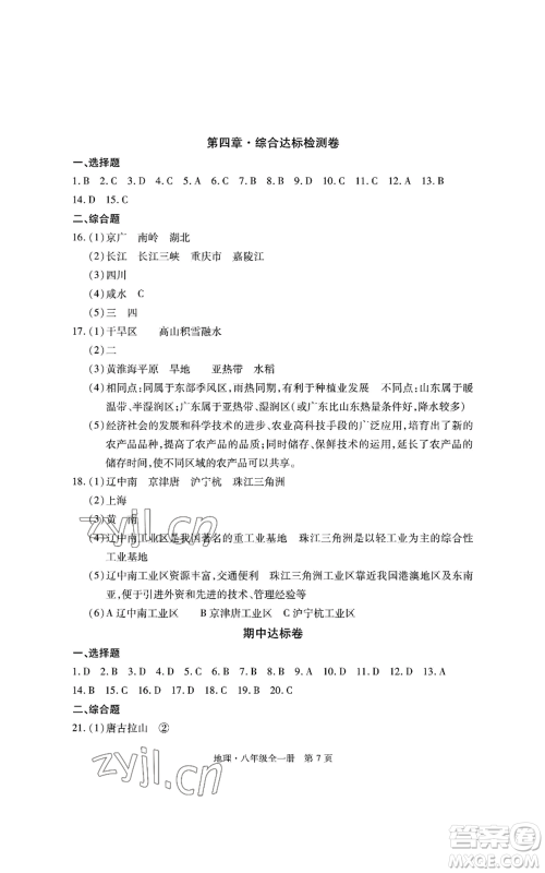 明天出版社2022初中同步练习册自主测试卷八年级地理人教版参考答案