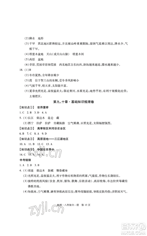 明天出版社2022初中同步练习册自主测试卷八年级地理人教版参考答案