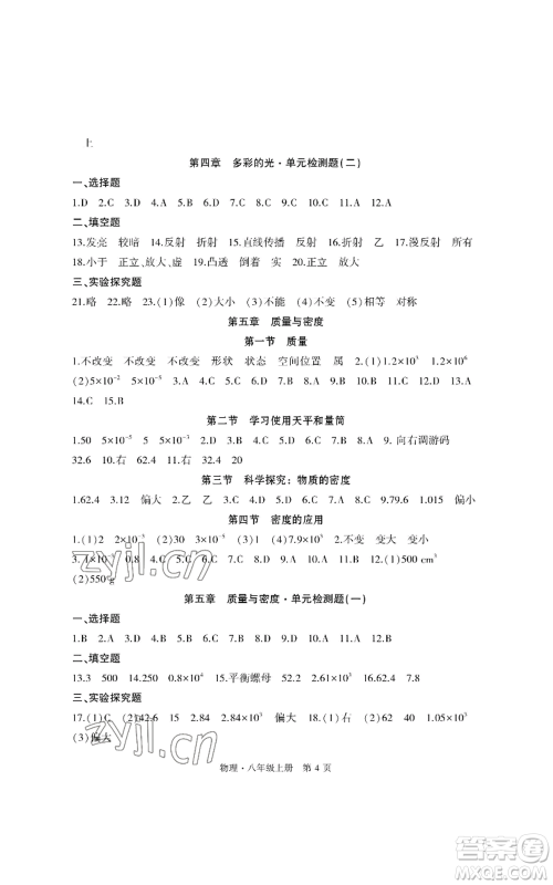 明天出版社2022初中同步练习册自主测试卷八年级上册物理人教版参考答案 明天出版社2022初中同步练习册自主测试卷八年级上册物理人教版参考答案