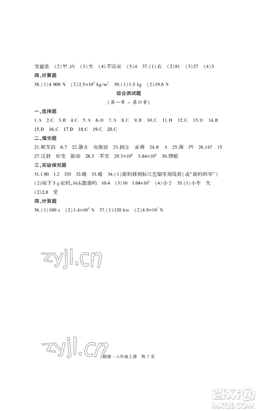 明天出版社2022初中同步练习册自主测试卷八年级上册物理人教版参考答案 明天出版社2022初中同步练习册自主测试卷八年级上册物理人教版参考答案