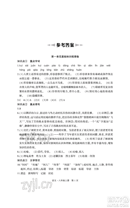 明天出版社2022初中同步练习册自主测试卷八年级上册语文人教版参考答案
