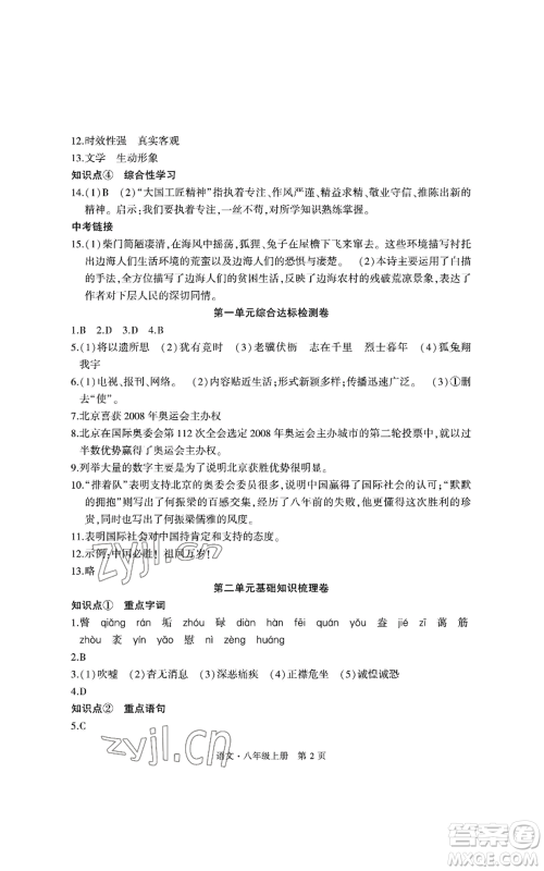 明天出版社2022初中同步练习册自主测试卷八年级上册语文人教版参考答案