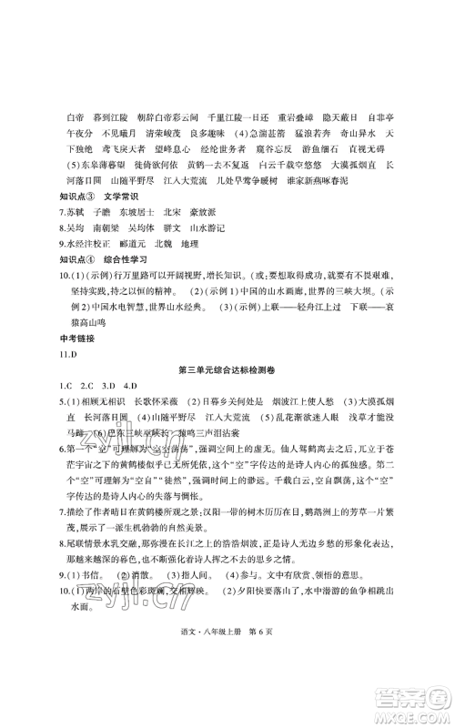 明天出版社2022初中同步练习册自主测试卷八年级上册语文人教版参考答案