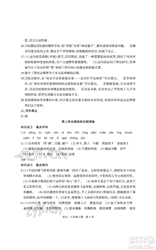 明天出版社2022初中同步练习册自主测试卷八年级上册语文人教版参考答案 明天出版社2022初中同步练习册自主测试卷八年级上册语文人教版参考答案