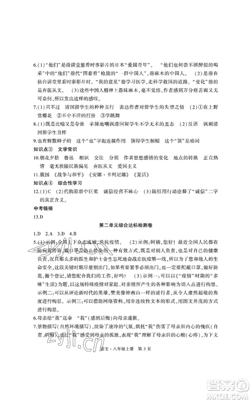明天出版社2022初中同步练习册自主测试卷八年级上册语文人教版参考答案