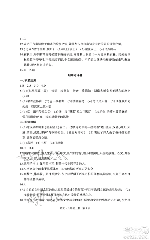 明天出版社2022初中同步练习册自主测试卷八年级上册语文人教版参考答案