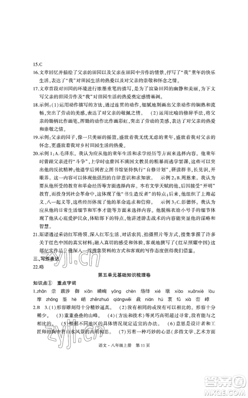 明天出版社2022初中同步练习册自主测试卷八年级上册语文人教版参考答案