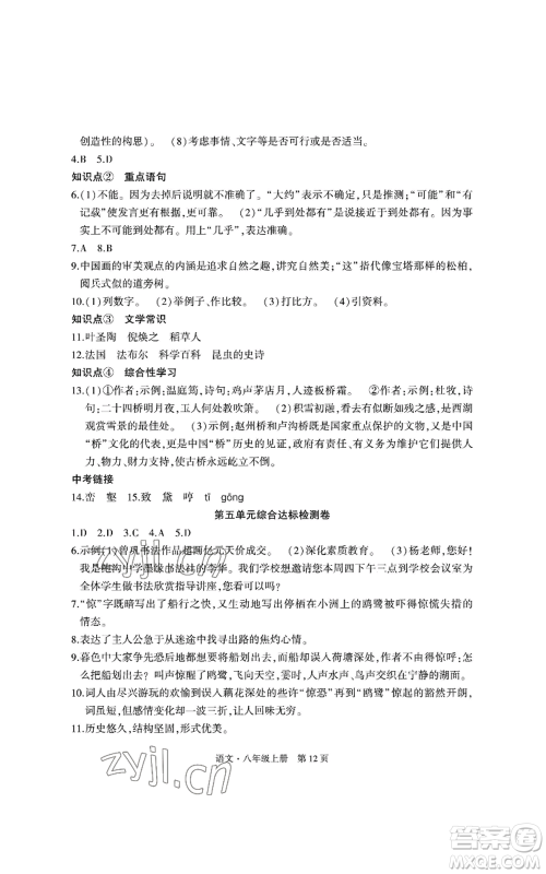 明天出版社2022初中同步练习册自主测试卷八年级上册语文人教版参考答案