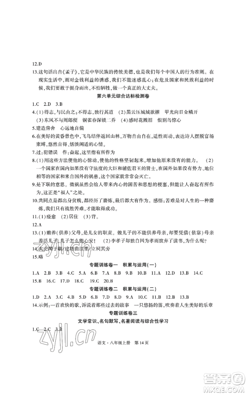 明天出版社2022初中同步练习册自主测试卷八年级上册语文人教版参考答案