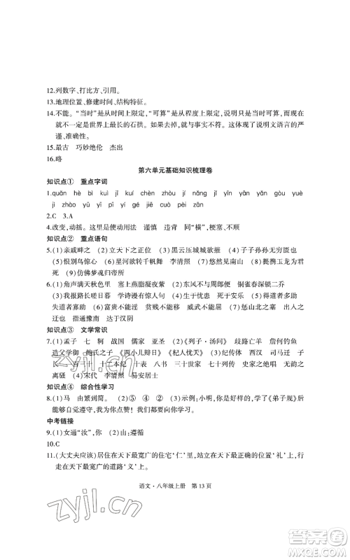 明天出版社2022初中同步练习册自主测试卷八年级上册语文人教版参考答案