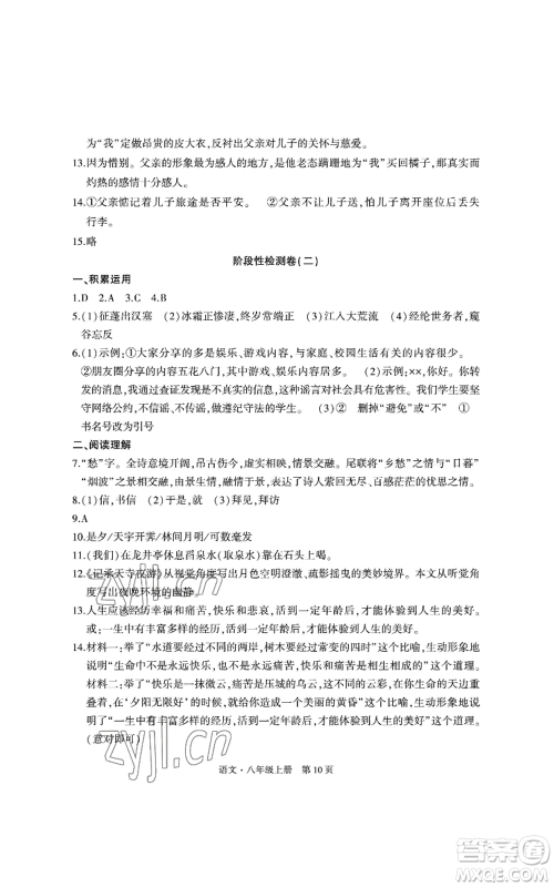 明天出版社2022初中同步练习册自主测试卷八年级上册语文人教版参考答案 明天出版社2022初中同步练习册自主测试卷八年级上册语文人教版参考答案