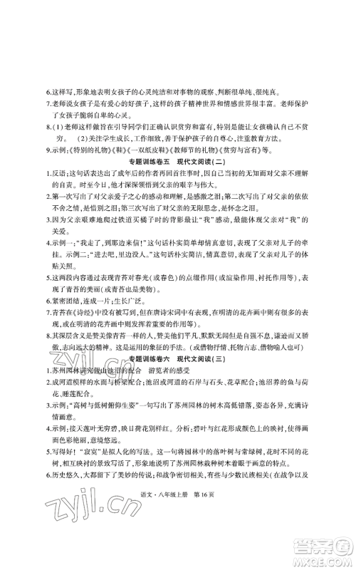 明天出版社2022初中同步练习册自主测试卷八年级上册语文人教版参考答案