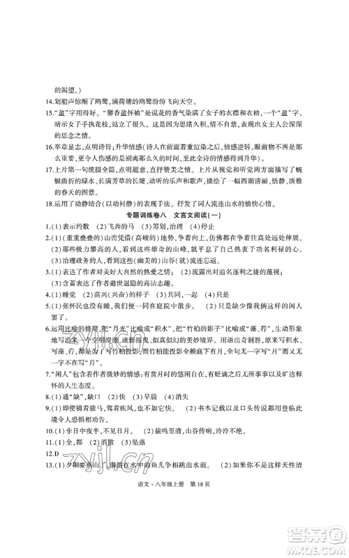 明天出版社2022初中同步练习册自主测试卷八年级上册语文人教版参考答案