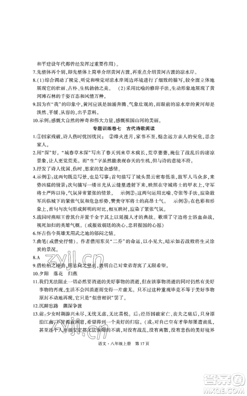 明天出版社2022初中同步练习册自主测试卷八年级上册语文人教版参考答案