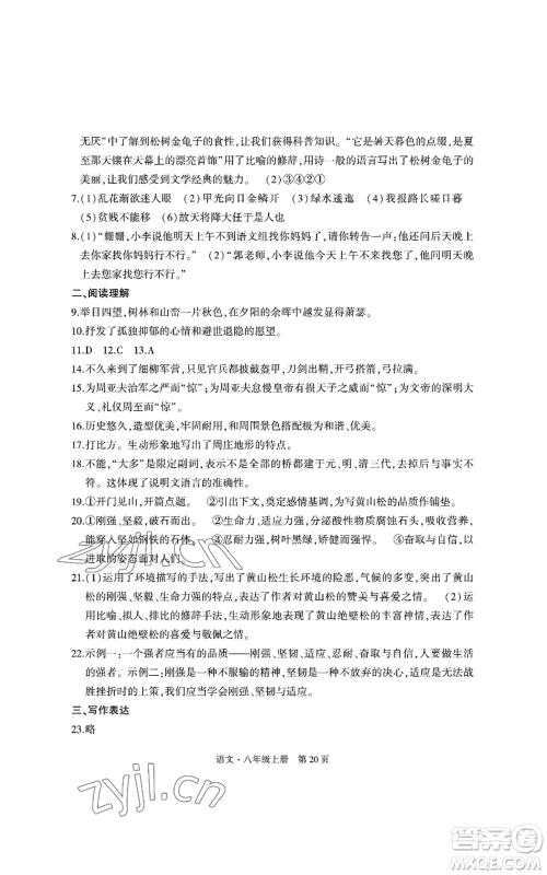 明天出版社2022初中同步练习册自主测试卷八年级上册语文人教版参考答案