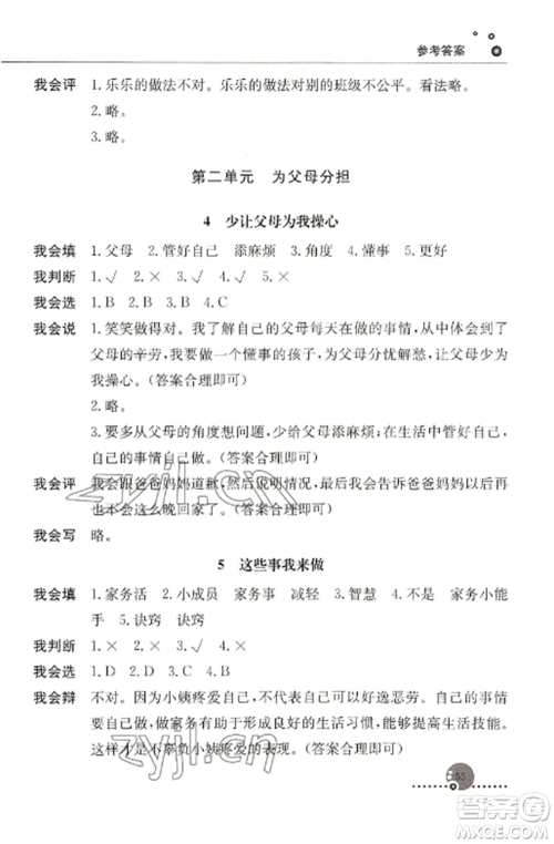 人民教育出版社2022同步练习册四年级道德与法治上册人教版参考答案