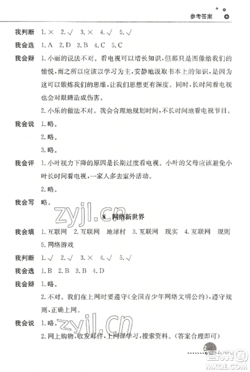 人民教育出版社2022同步练习册四年级道德与法治上册人教版参考答案