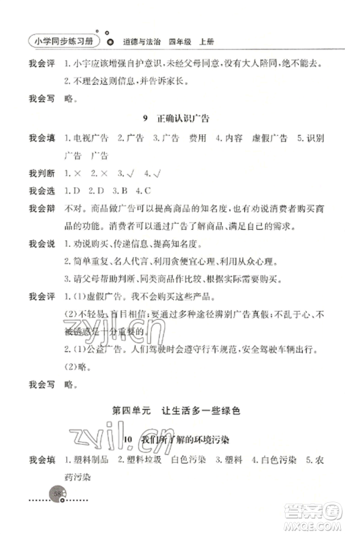 人民教育出版社2022同步练习册四年级道德与法治上册人教版参考答案