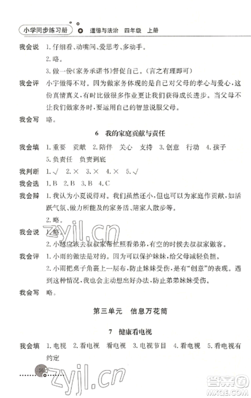 人民教育出版社2022同步练习册四年级道德与法治上册人教版参考答案