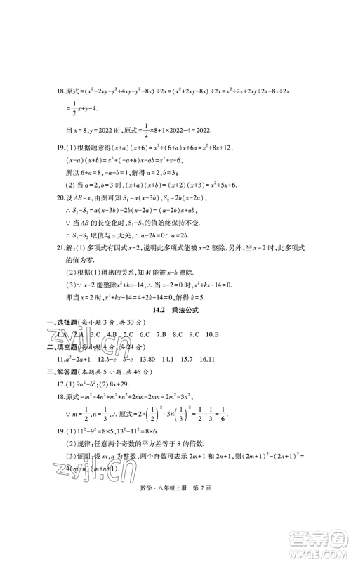 明天出版社2022初中同步练习册自主测试卷八年级上册数学人教版参考答案