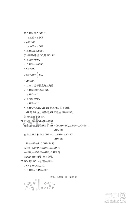 明天出版社2022初中同步练习册自主测试卷八年级上册数学人教版参考答案