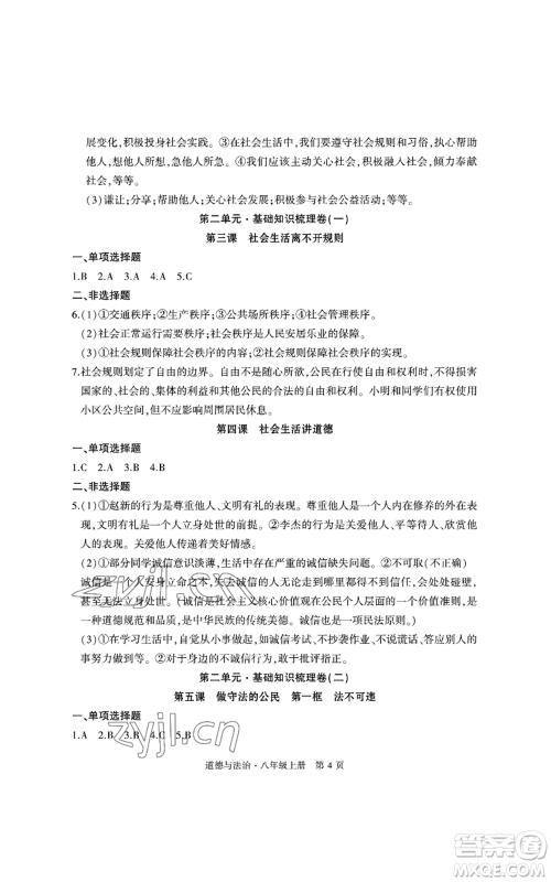 明天出版社2022初中同步练习册自主测试卷八年级上册数学人教版参考答案